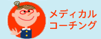メディカルコーチング